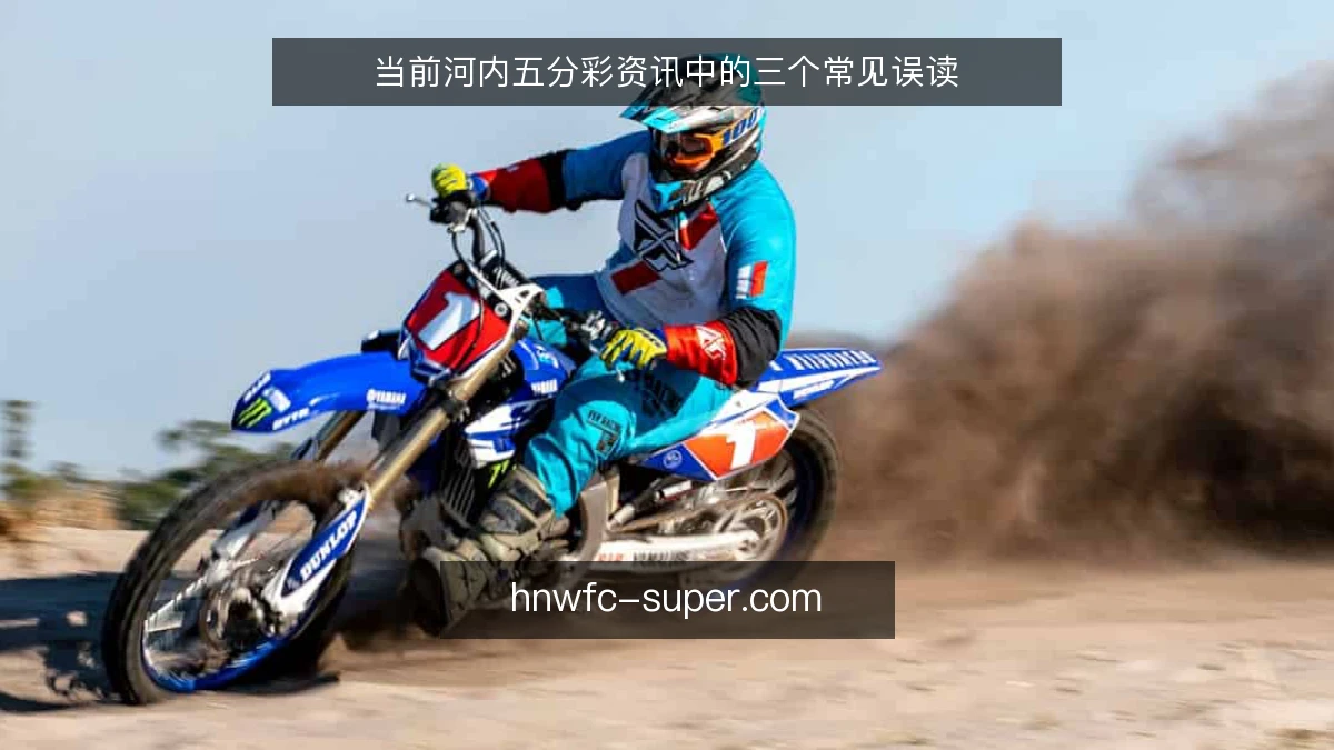 当前河内五分彩资讯中的三个常见误读