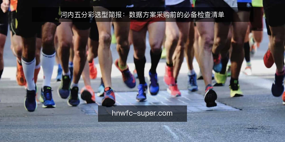 河内五分彩选型简报:数据方案采购前的必备检查清单 — 需求界定:明确河内五分彩数据方案的采购边界 配图