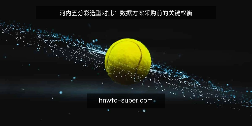 河内五分彩选型对比：数据方案采购前的关键权衡 — 明确需求边界：先定义河内五分彩数据的使用场景 配图