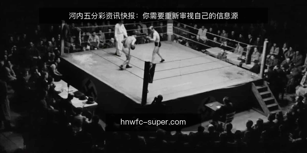 河内五分彩资讯快报：你需要重新审视自己的信息源 — 为什么现在要审计你的河内五分彩信息源 配图