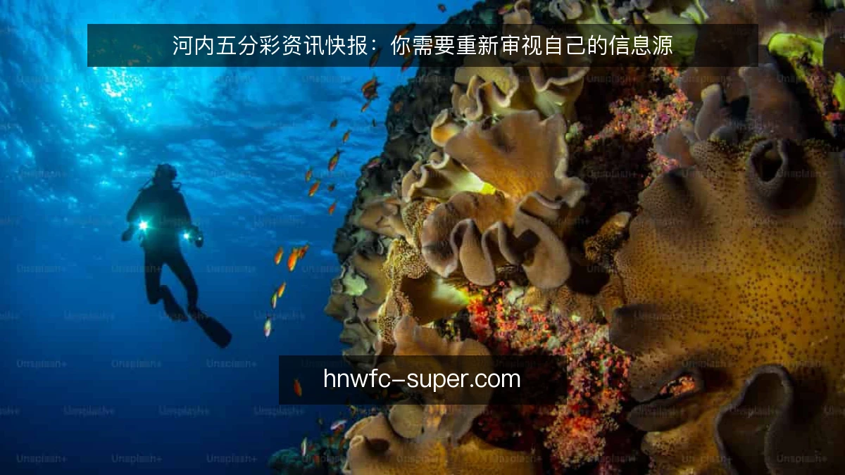 河内五分彩资讯快报：你需要重新审视自己的信息源