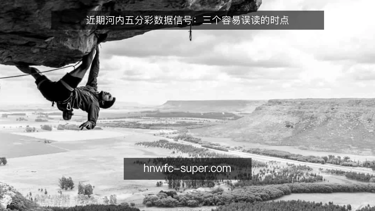 近期河内五分彩数据信号：三个容易误读的时点