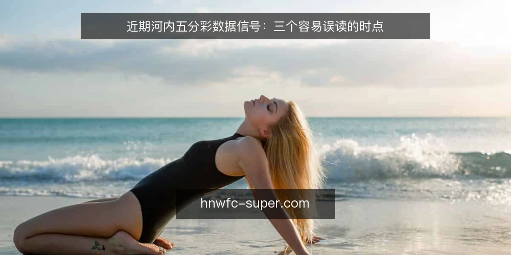 近期河内五分彩数据信号：三个容易误读的时点 — 近期信号观察 配图
