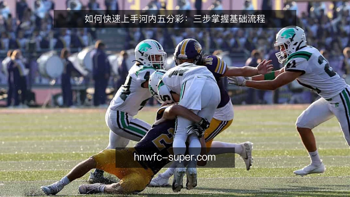 如何快速上手河内五分彩：三步掌握基础流程