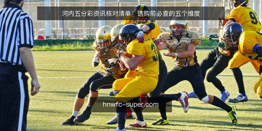 河内五分彩资讯核对清单：选购前必查的五个维度 — 先界定需求边界：你究竟要解决什么问题 配图
