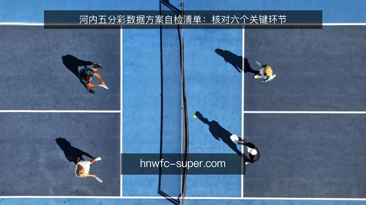 河内五分彩数据方案自检清单：核对六个关键环节