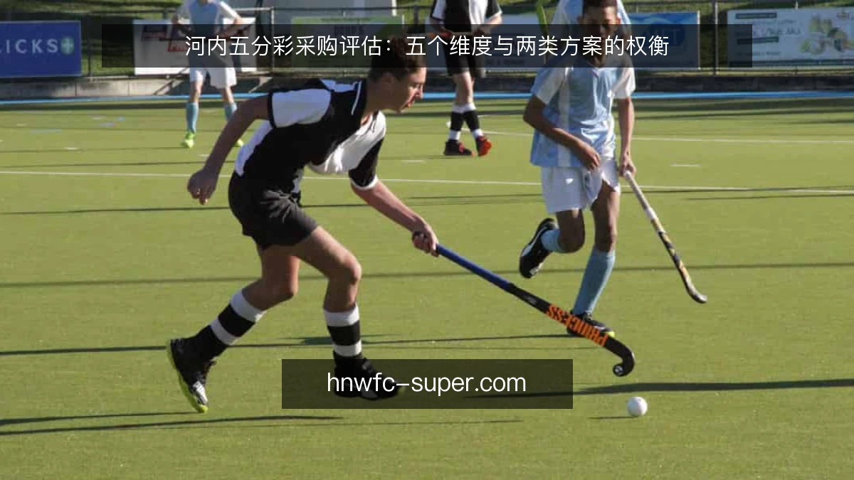 河内五分彩采购评估：五个维度与两类方案的权衡
