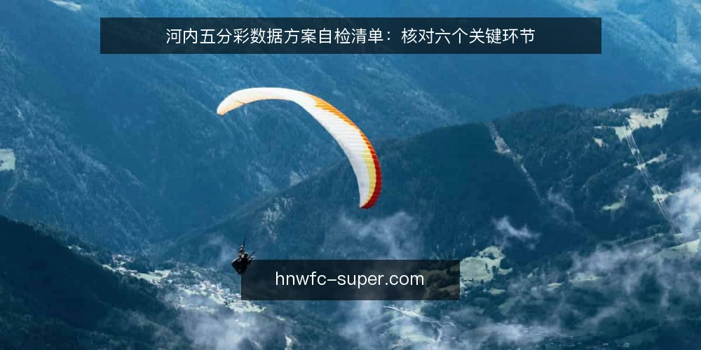 河内五分彩数据方案自检清单:核对六个关键环节 — 为什么现在需要这份自检清单? 配图