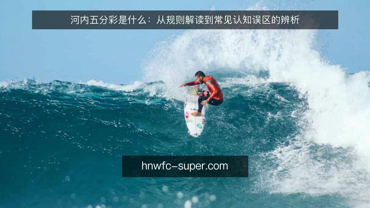 河内五分彩是什么：从规则解读到常见认知误区的辨析