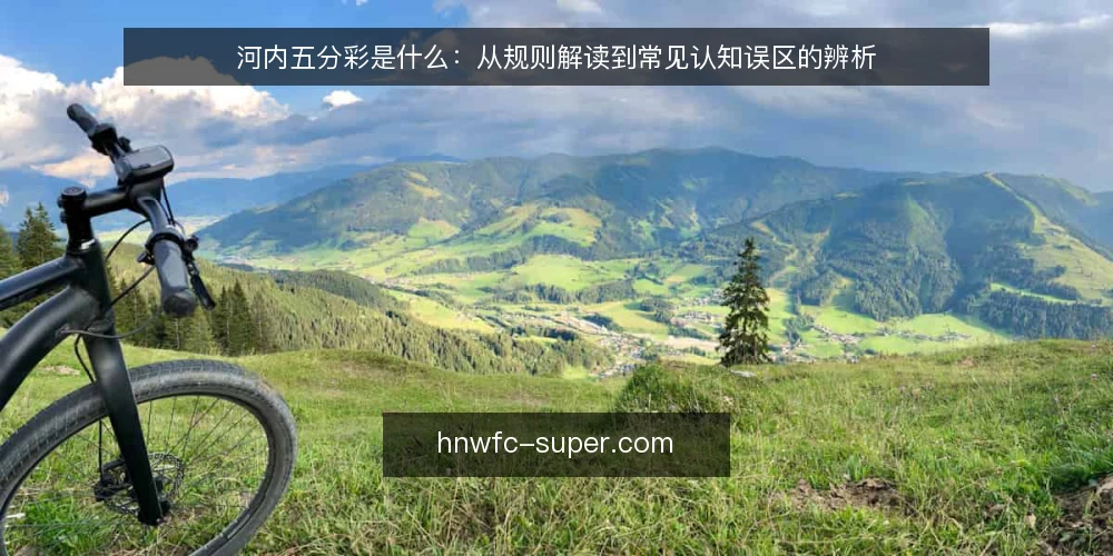 河内五分彩是什么：从规则解读到常见认知误区的辨析 — 问题：河内五分彩的信息迷雾 配图