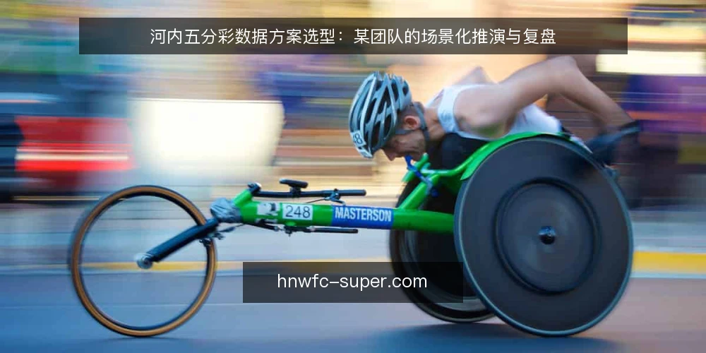 河内五分彩数据方案选型：某团队的场景化推演与复盘 — 场景设定：某团队在河内五分彩数据需求上的初始痛点 配图