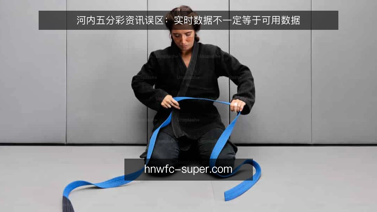 河内五分彩资讯误区：实时数据不一定等于可用数据