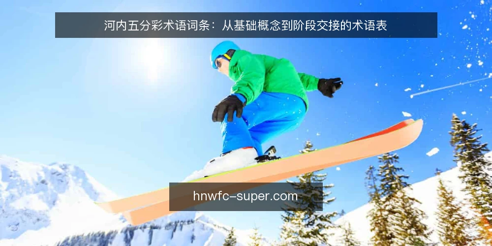 河内五分彩术语词条：从基础概念到阶段交接的术语表 — 术语基线：河内五分彩及相关词条 配图