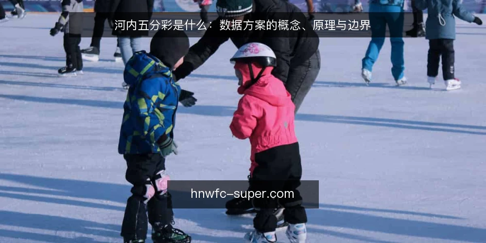 河内五分彩是什么:数据方案的概念、原理与边界 — 河内五分彩数据方案到底指什么 配图