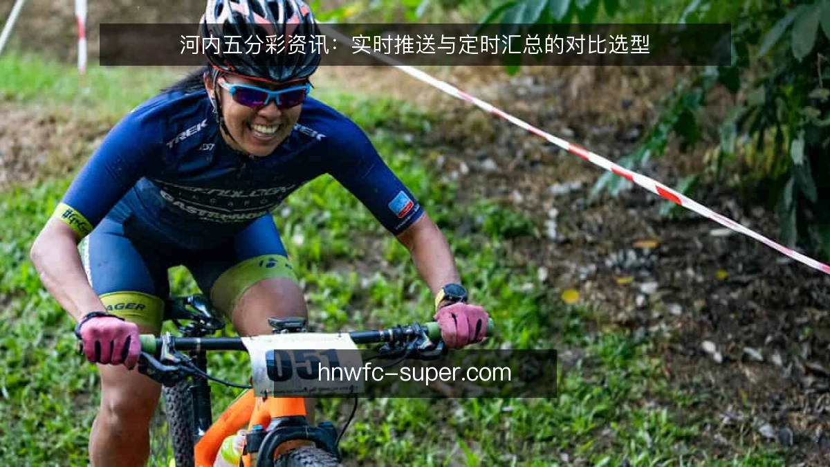 河内五分彩资讯：实时推送与定时汇总的对比选型