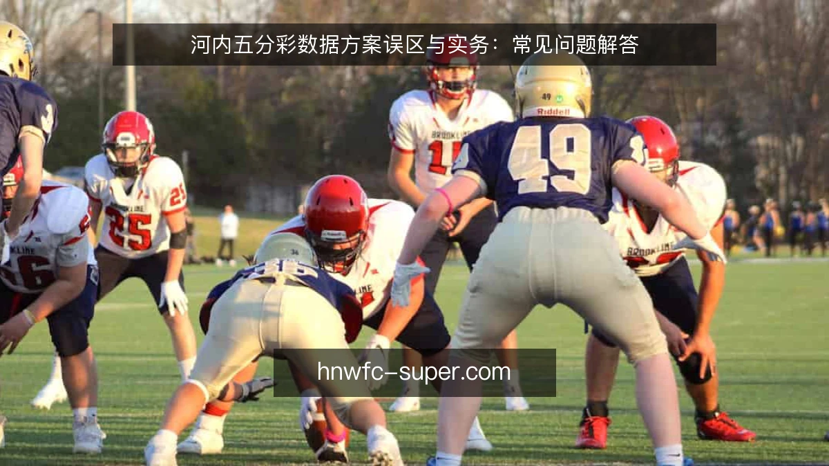 河内五分彩数据方案误区与实务:常见问题解答