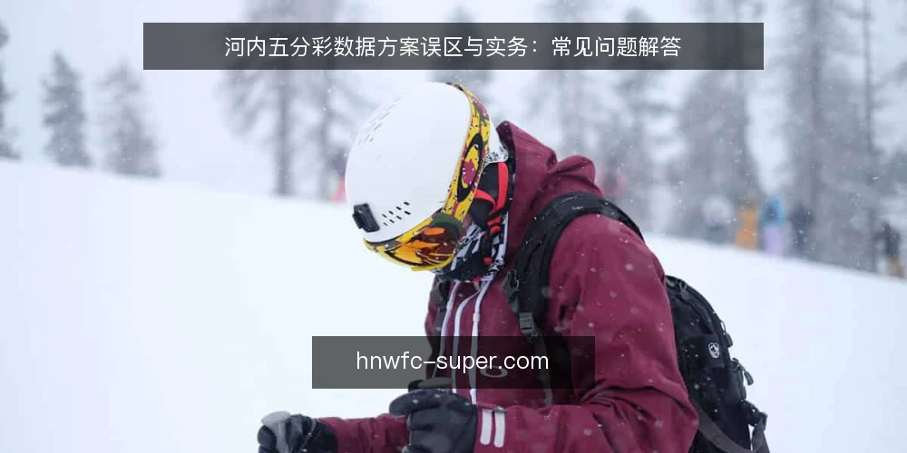 河内五分彩数据方案误区与实务:常见问题解答 — 为什么数据方案选型容易陷入误区? 配图