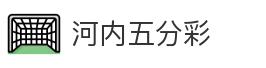 河内五分彩