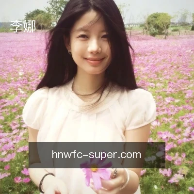 李娜